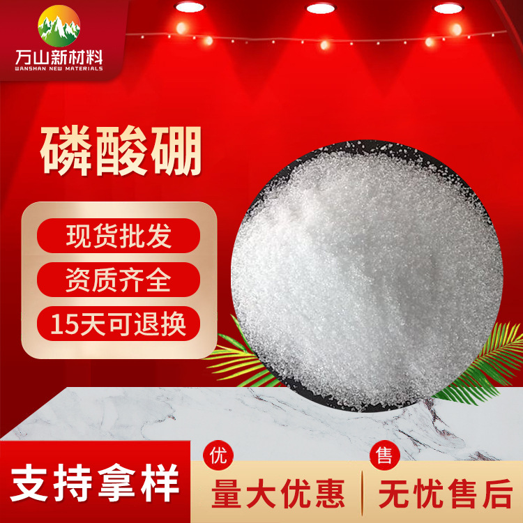 阻燃剂改性磷酸硼 现货销售磷酸硼 大量供应合成材料阻燃剂