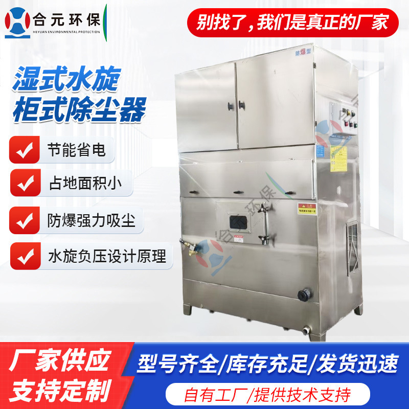 Water Cyclone Wet Dust Collector, Manufacturer Customized Pump-Free Oil Fume Exhaust Treatment Stainless Steel Wet Cabinet-Type Dust Collector Water Cyclone Wet Dust Collector, Manufacturer Customized Pump-Free Oil Fume Exhaust Treatment Stainless Steel Wet Cabinet-Type Dust Collector