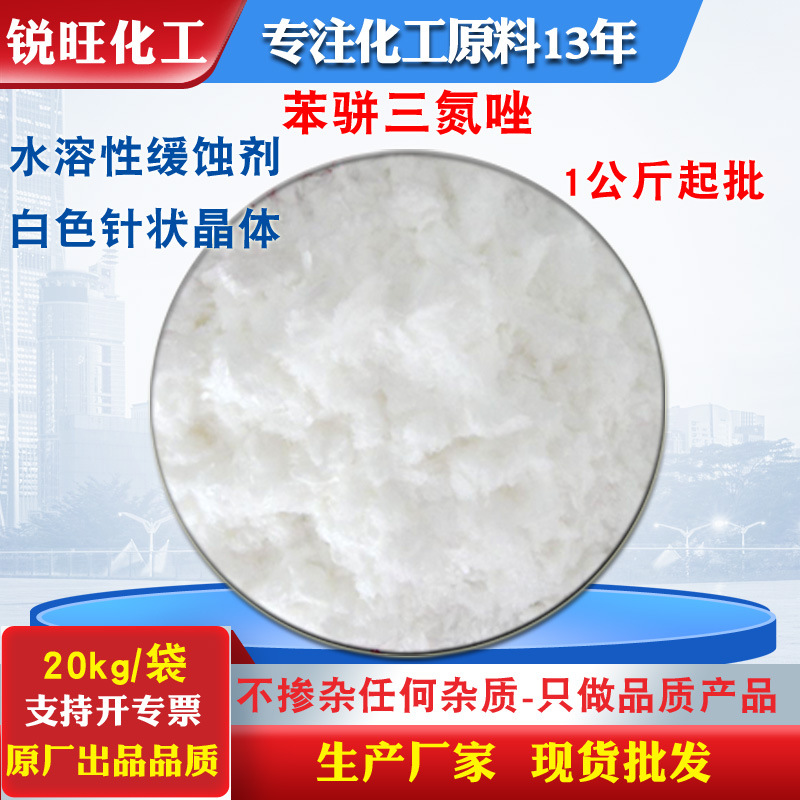 南京产1,2,3-苯骈三氮唑水溶性苯并三氮唑蓬松白色针体