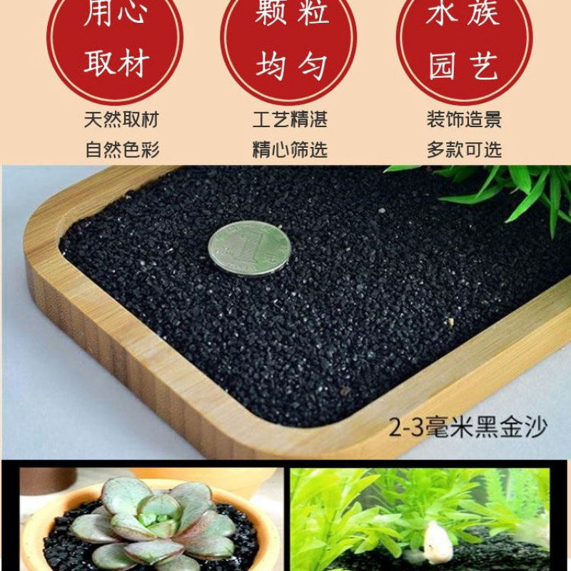 ブラックゴールドサンド、底砂、造園砂、水族館の花、多肉植物の鉢植え、舗装砂、消煙砂、黒流砂|undefined
