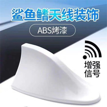 汽车鲨鱼鳍天线通用型带加强信号收音功能车顶改装天线装饰沙鱼尾
