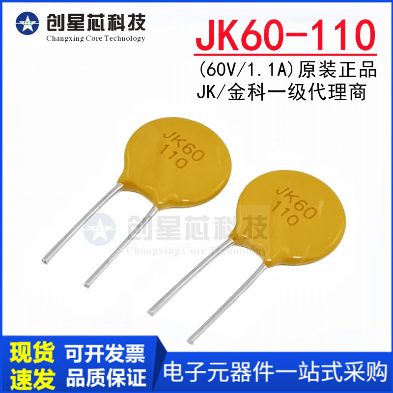 JK60-110 60V/1.1A直插自恢复保险丝 插件PPTC热敏电阻 原装 金科