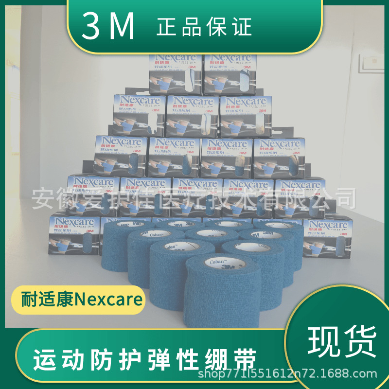 3m运动防护弹性绷带 耐适康炫动系列自粘绑带护膝护腕护肘护腿