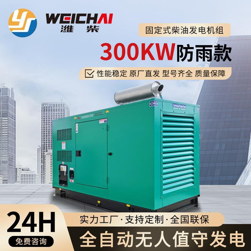 潍柴300kw柴油发电机组固定低噪音款酒店医院学校应急备用电源