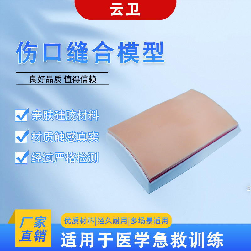 [Cloud Guard] Various Types of Simulated Skin Suture Modules for Surgical Stitching Skills Practice and Medical Suture Training