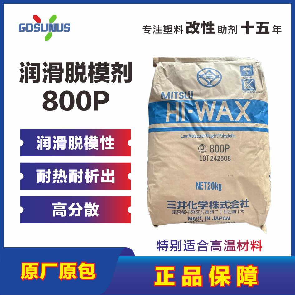 三井增韧剂800P PA/ABS/PBT/PC 润滑脱模剂高温材料适用