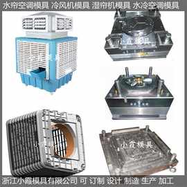 中国注塑模具工厂工业注塑湿帘机模具	工业注塑水冷空调模具厂家
