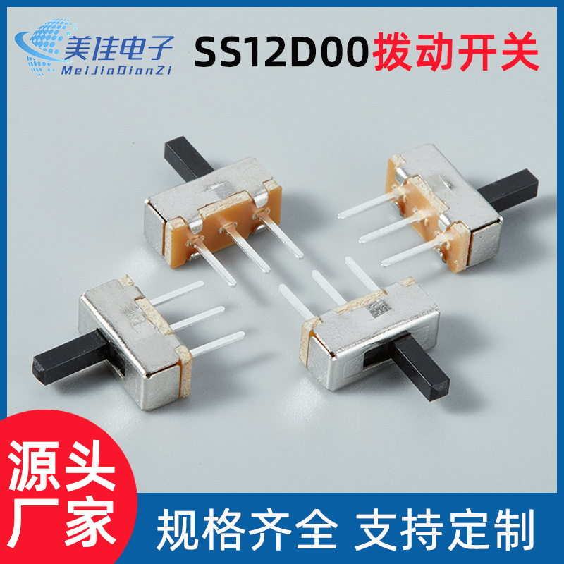 SS12D00单排两档三脚1P2T立式直插小拨动开关