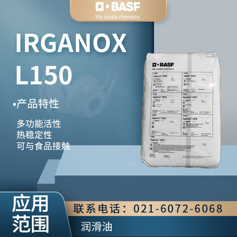 巴斯夫IRGANOX  L150多功能活性抗氧剂 热稳定性合成材料抗氧化剂