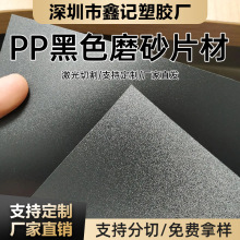 黑色pp片材帽檐片定制pp材料箱包内衬板 pp磨砂塑料垫片pp磨砂片