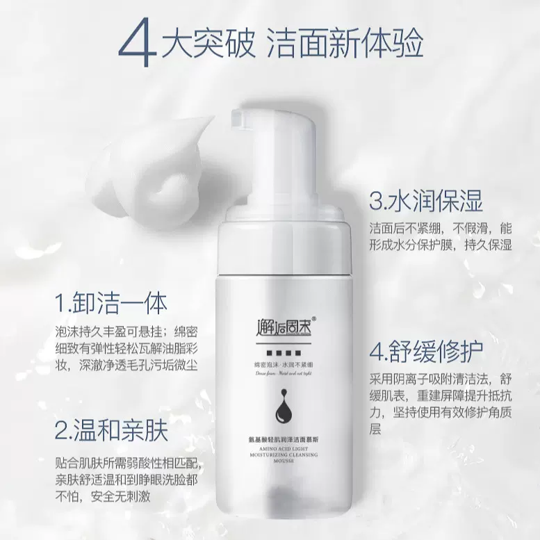 温和氨基酸洁面慕斯 敏感肌男女去黑头粉刺控油保湿洗卸二合一氨