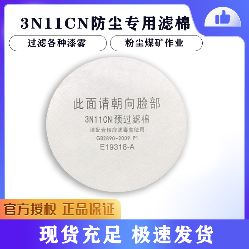 3M3N11CN过滤棉 防喷漆 粉尘 搭配3301 3303滤盒使用放毒滤棉