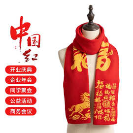 工厂跨境2026年马年福字中国红围巾本命年新年会礼品logo护颈防寒