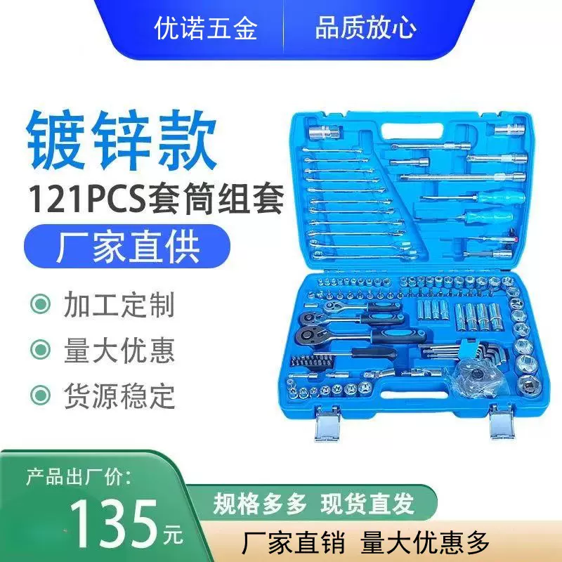 121件套五金工具棘轮大飞镀锌机修组合工具套装家用汽修组合工具