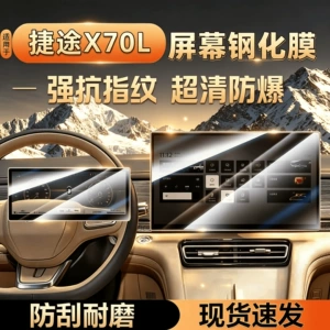25 types of screen tempered film for Jetour X70L, navigation display, central control screen, instrument panel, car interior protection and modification film