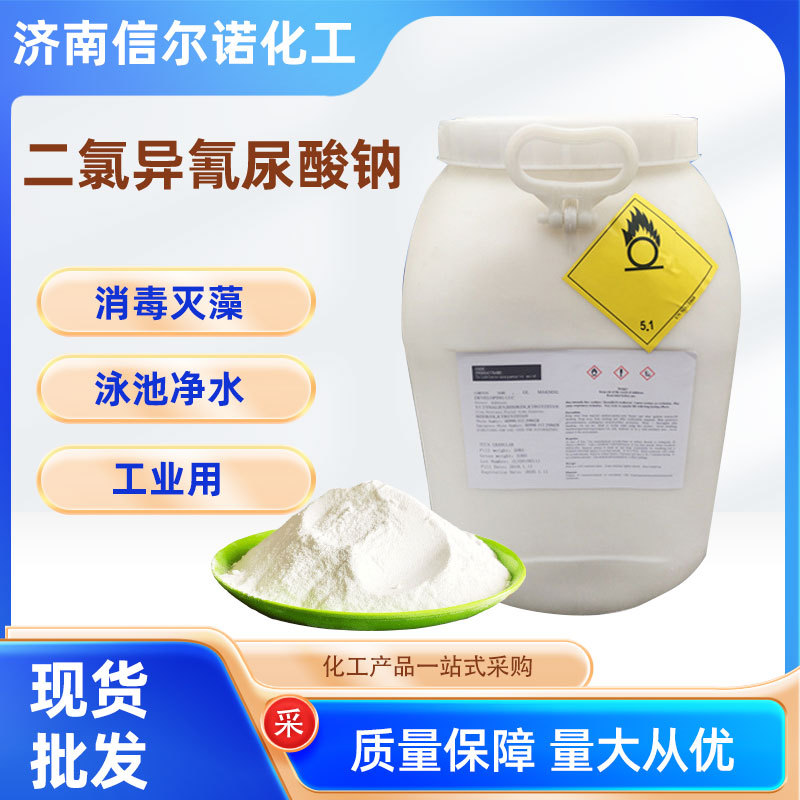 二氯异氰尿酸钠 消毒剂去除剂 泳池净水剂 二氯异氰尿酸钠