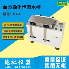 DX-4血浆融化恒温水槽 采用摇动功能解冻