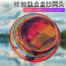 铝合金挂胶抄网头窄铝一体网圈五彩挂胶网布防挂钩抄网头批发