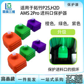 拓竹P2S/H2D/H2S/H2DAMS2Pro进料口保护器耐磨3D打印机配件