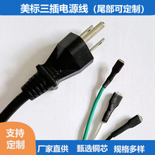 美规插头电源线美标三芯电源线美式三孔品字尾梅花尾线裸尾电源线