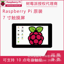 树莓派原装7寸触摸屏十指电容触摸RASPBERRYPI DISPLAY 外壳