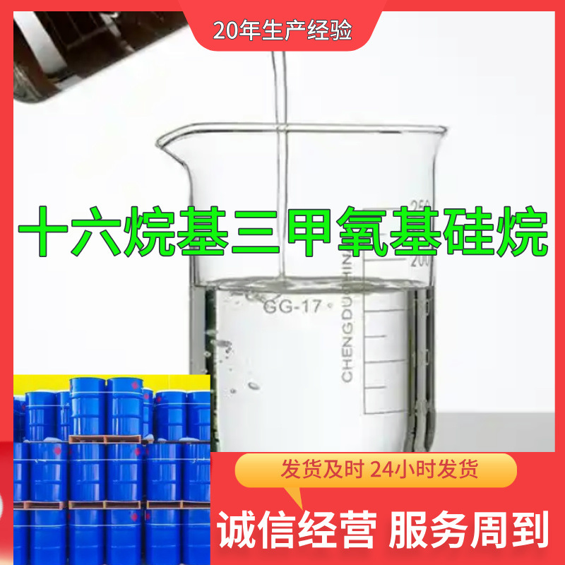 十六烷基三甲氧基硅烷  实力商家诚信经营老企业山东浙江福建江苏
