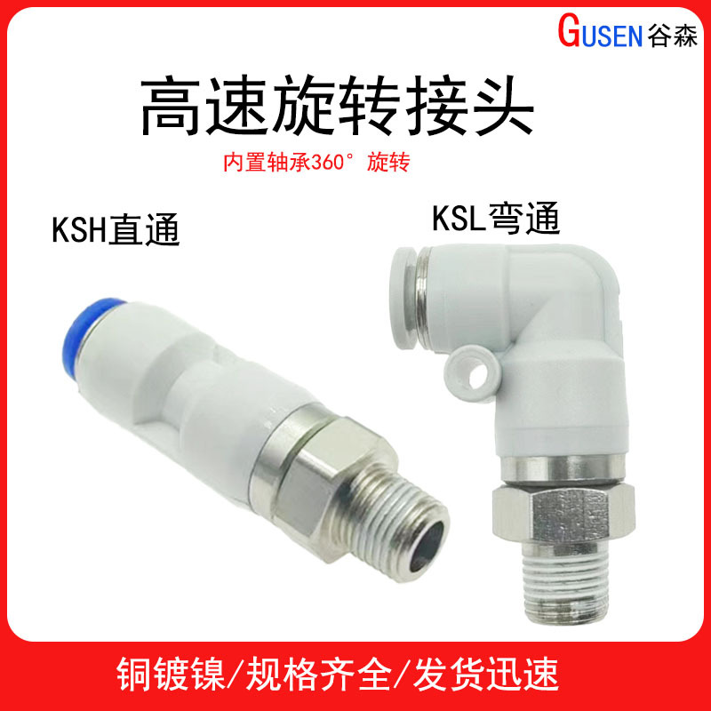 气动高速旋转接头 KSH直通旋转接头 KSL弯头旋转接头