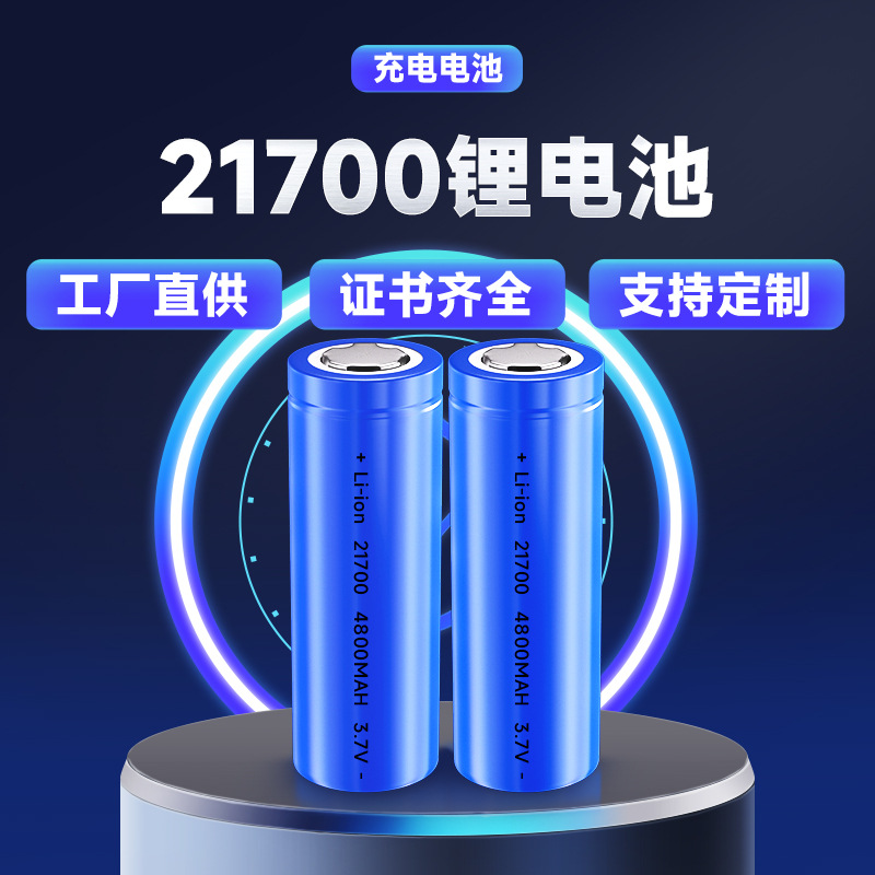 深圳源头厂家批发3.7V柱式21700锂电池 可充电21700电池