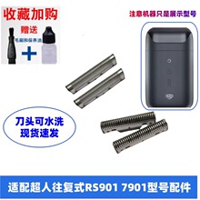 适配超人剃须刀RS901 7901刀片刀网罩配件往复式刮胡刀双刀头