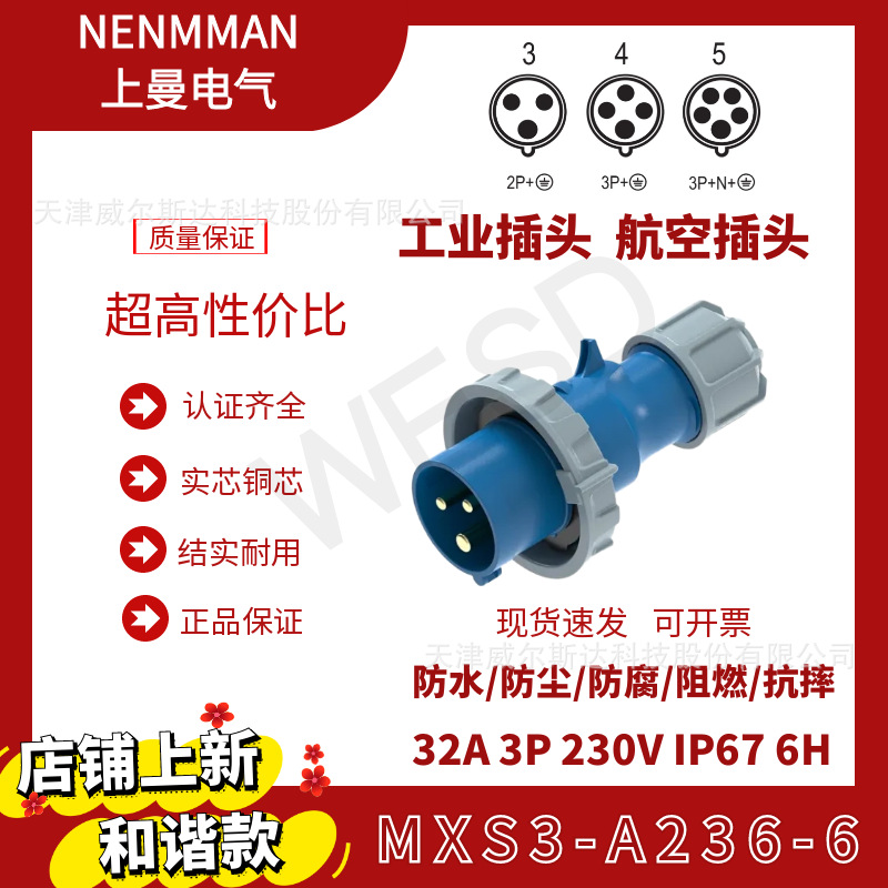 特价上曼电气和谐款工业防水插头MXS3-A236-6欧标32A 3芯IP67公头