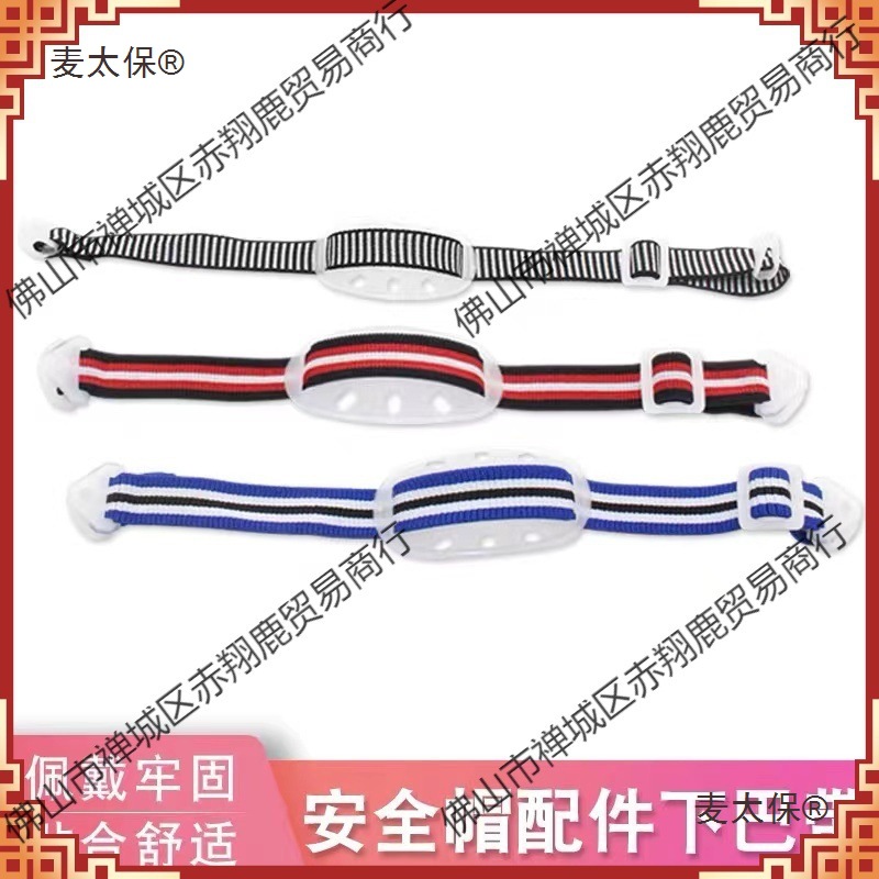 帽下巴带下额带工地建筑工程头盔配件织带弹性松紧带卡扣麦太保