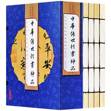 线订《中华传世行书神品》新版手工线装 精装硬盒彩色彩图版