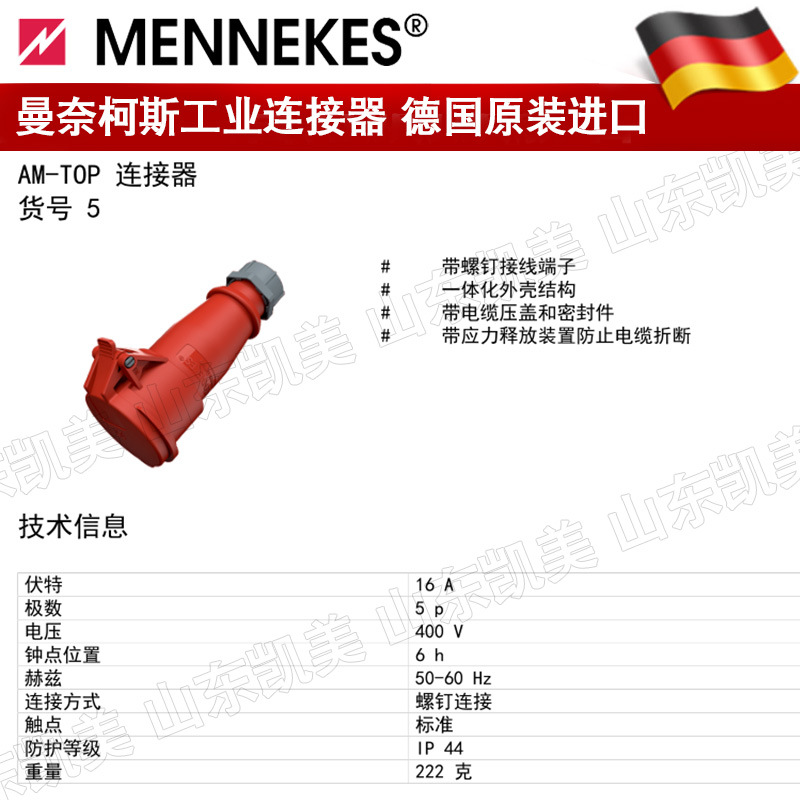 德国曼奈柯斯MENNEKES工业连接器 TYP5 16A-6H 400V IP44 3P+N+E