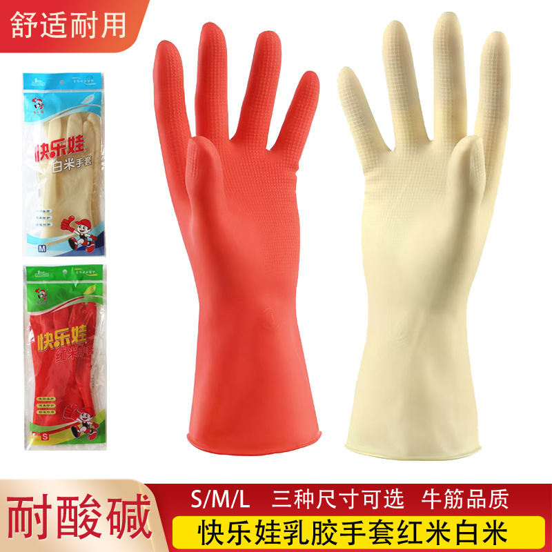 快乐娃乳胶手套红米白米厨房防水防油加厚牛筋橡胶洗车干活胶手套