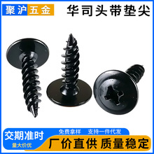 4.2华司头带垫尖尾黑色 大扁头带介自攻螺丝十字圆头带垫自攻螺钉