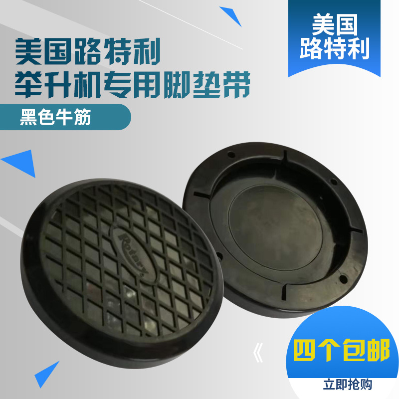 美国进口路特利举升机专用胶垫脚垫托盘复合橡胶圆形耐磨顶车垫