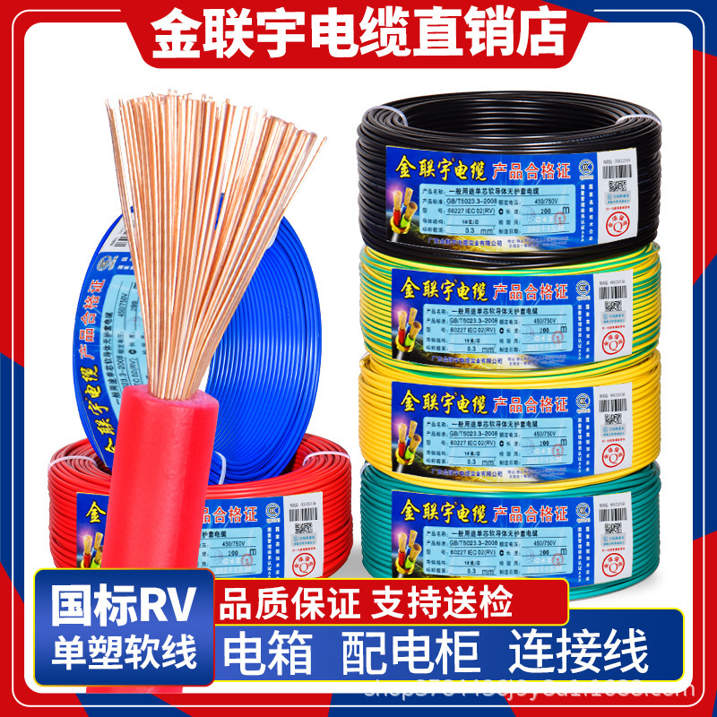 金联宇RV单芯多股软电线0.3 0.5 0.75 1平方电源电子线控制信号线