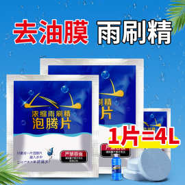 汽车玻璃水固体雨刮精汽车浓缩雨刷精车内剂清洗剂清洁泡腾片白色
