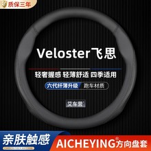 Veloster飞思方向盘套11-20款防滑真皮翻毛超薄碳纤维车把套