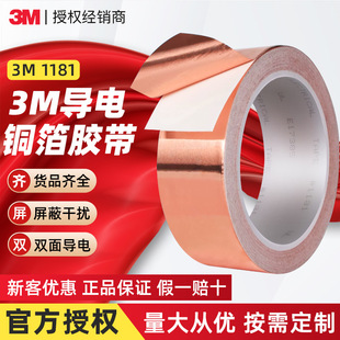 3m1181 copper foil tape double-sided conductive metal tape 1194 single-sided conductive shielding interference copper foil tape