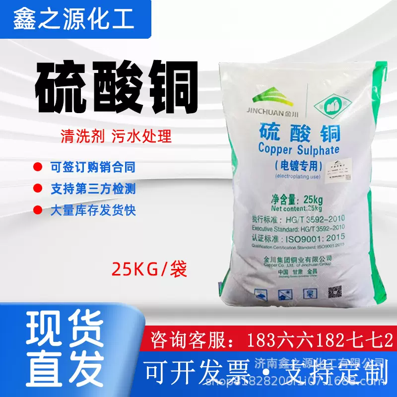 厂家现货硫酸铜工业级电镀专业农业水产养殖杀菌灭藻剂金川硫酸铜
