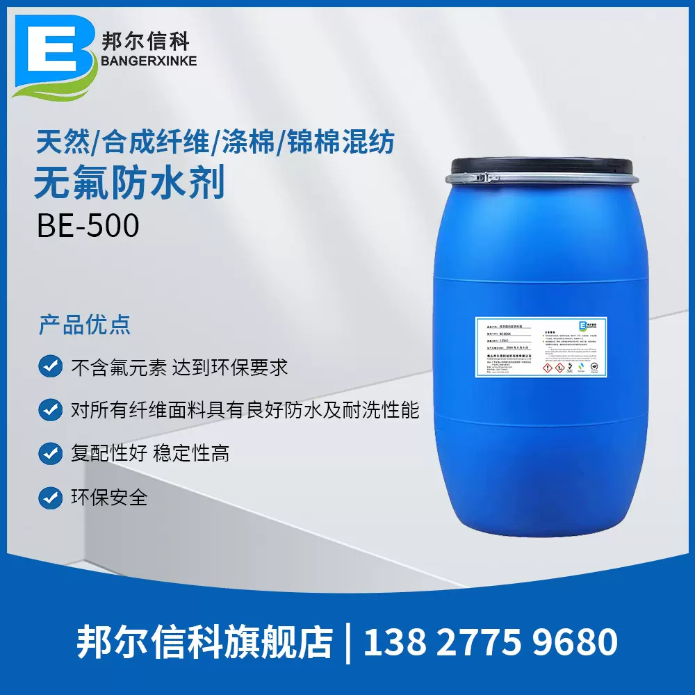 无氟防水剂各种纤维织物面料化纤棉麻防整理环保防水水性