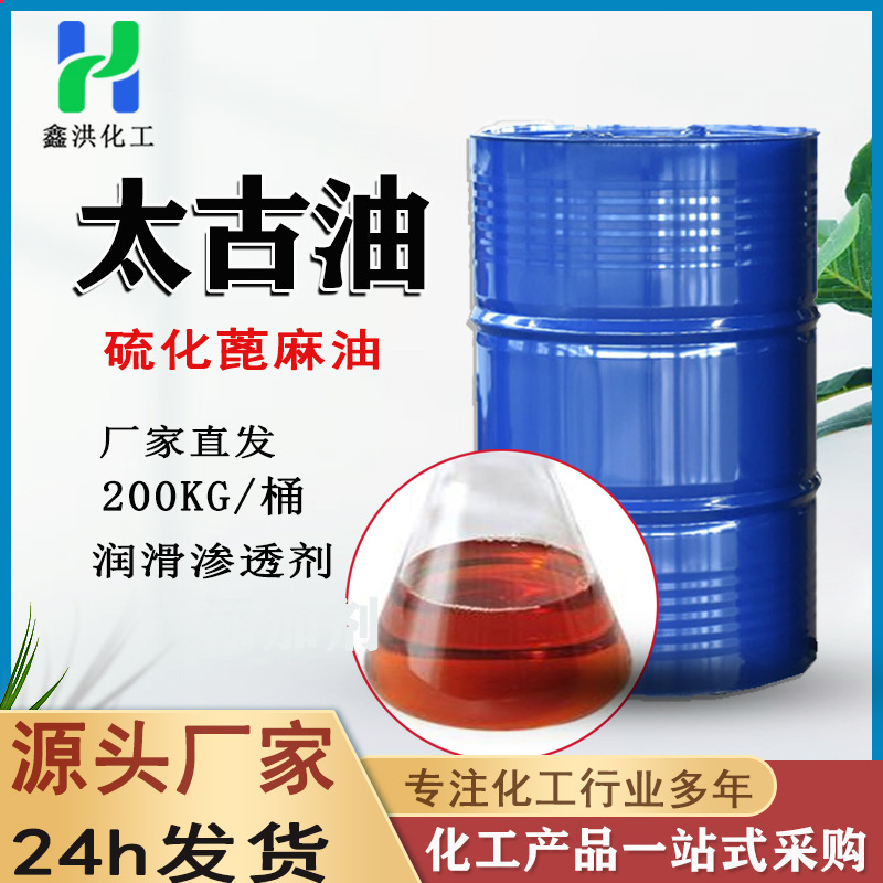 太古油工业40%60%土耳其红油磺化蓖麻油润滑渗透剂乳化剂润湿