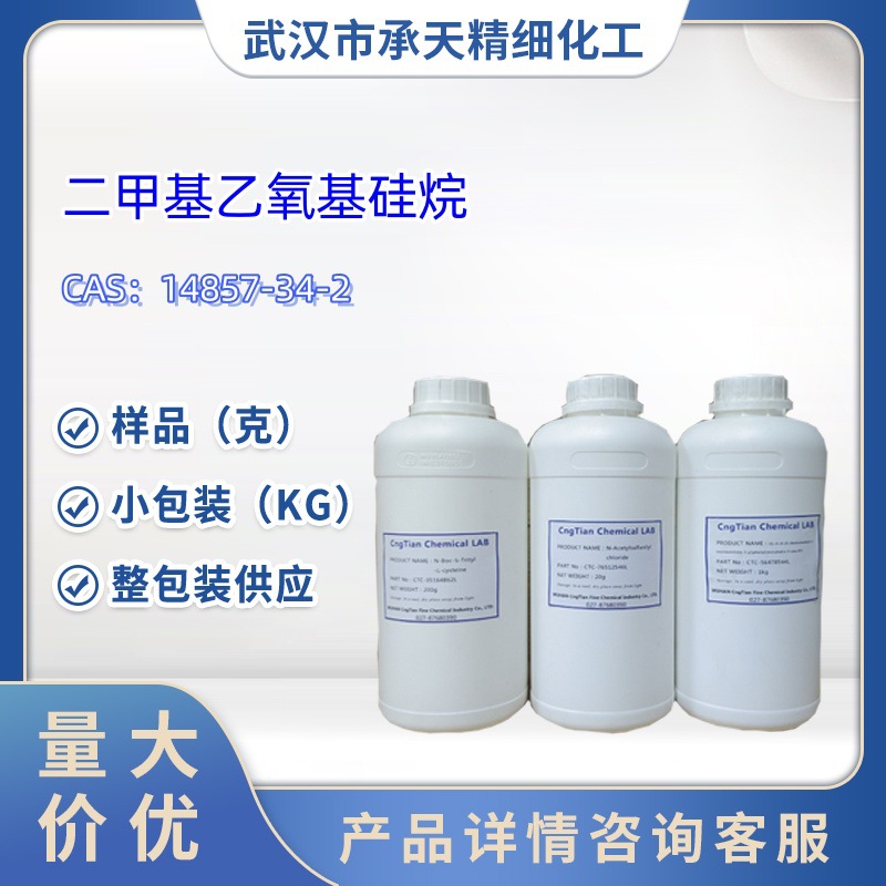 二甲基乙氧基硅烷   14857-34-2 样品 1kg 25kg  大小包装供应