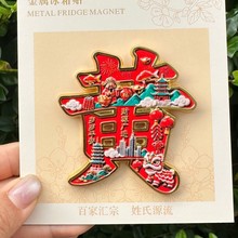 中国风百家姓姓氏文字金属磁吸冰箱贴文创旅游收藏纪念品现货批发