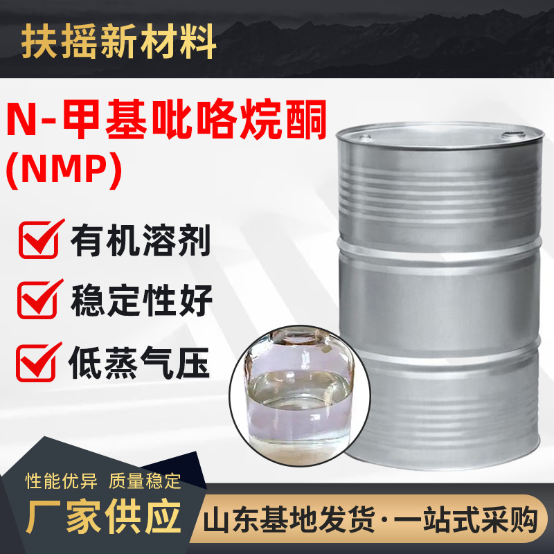 N-甲基吡咯烷酮电子级助剂99.9%电池清洗剂涂料表面处理溶剂 NMP
