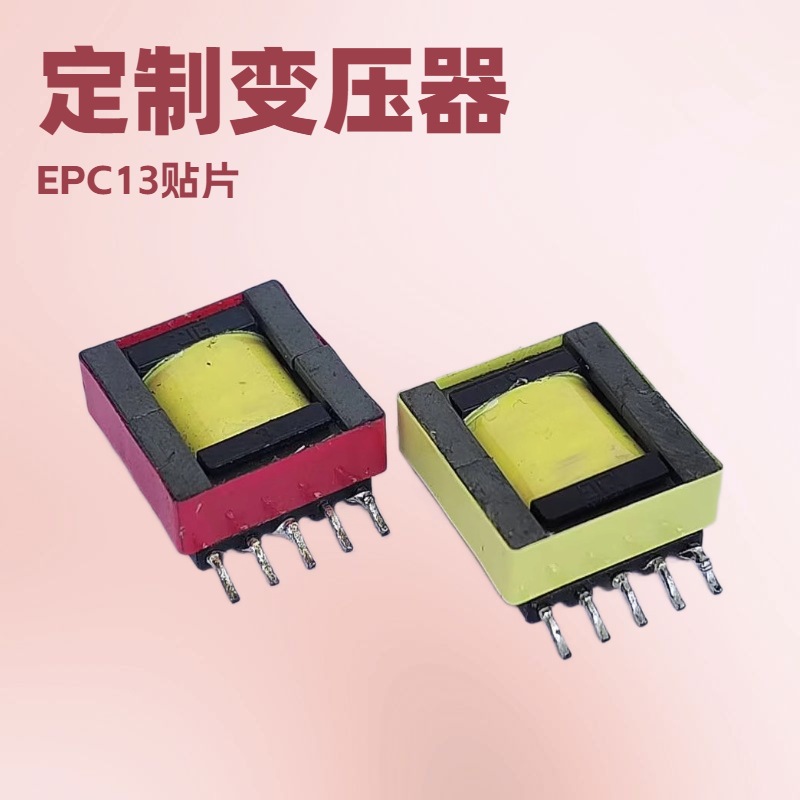 厂家直销EPC13贴片海鸥脚UV紫外线消毒变压器电源变压器