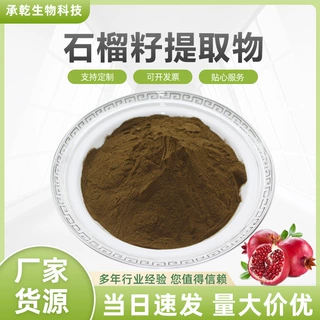 石榴籽提取物 石榴籽粉 水溶 石榴子提取物 另有石榴多酚 1KG起