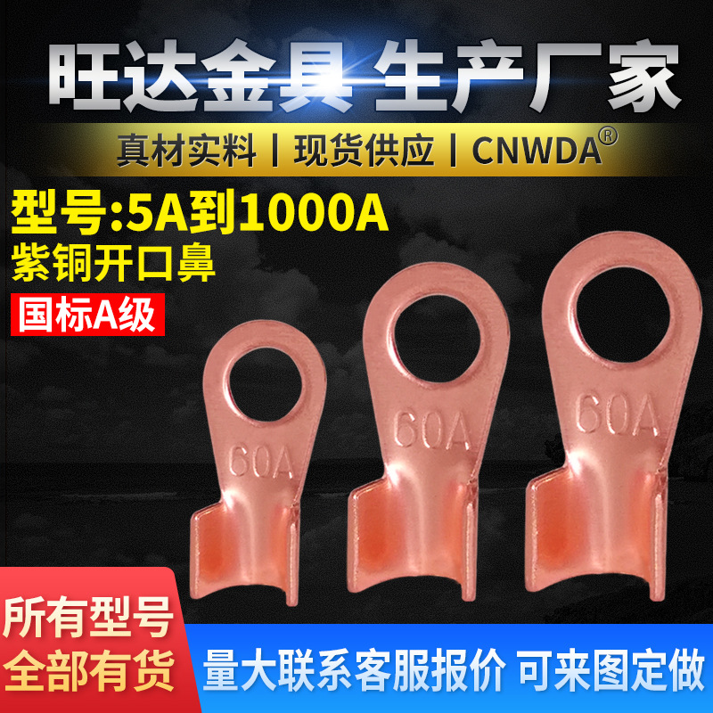 纯紫铜开口鼻OT-100A线鼻子开口铜鼻子接线鼻线耳铜接线端子A级厚