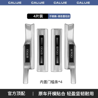G700 Threshold Strip Protection, Special: Dekorativ pedal başlıqları - zongheng-g700silver-titanium-snowflake-pattern-built-in-door-sill-strip-4-piece-set